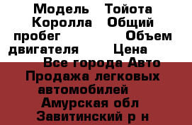  › Модель ­ Тойота Королла › Общий пробег ­ 196 000 › Объем двигателя ­ 2 › Цена ­ 280 000 - Все города Авто » Продажа легковых автомобилей   . Амурская обл.,Завитинский р-н